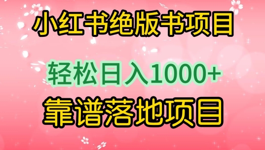 小红书绝版书项目，轻松日入1000+，靠谱落地项目【揭秘】-21资源库