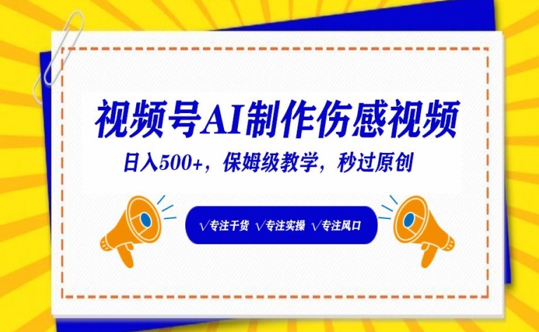视频号AI制作伤感视频，日入500+，保姆级教学【揭秘】-21资源库