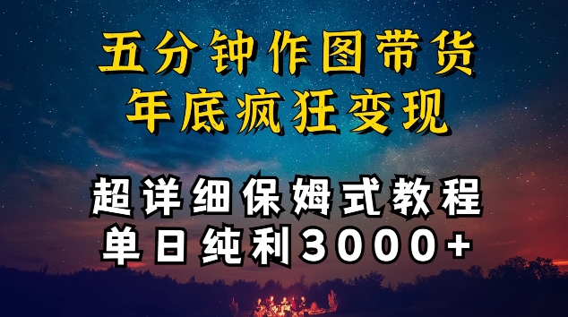 五分钟作图带货疯狂变现，超详细保姆式教程单日纯利3000+【揭秘】-21资源库