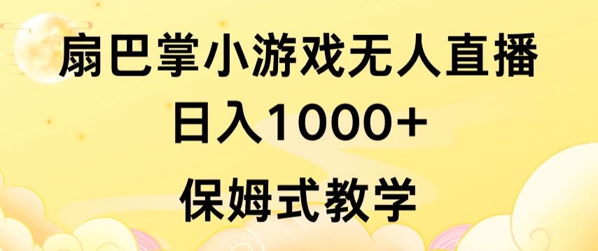 抖音最强风口，扇巴掌无人直播小游戏日入1000+，无需露脸，保姆式教学【揭秘】-21资源库