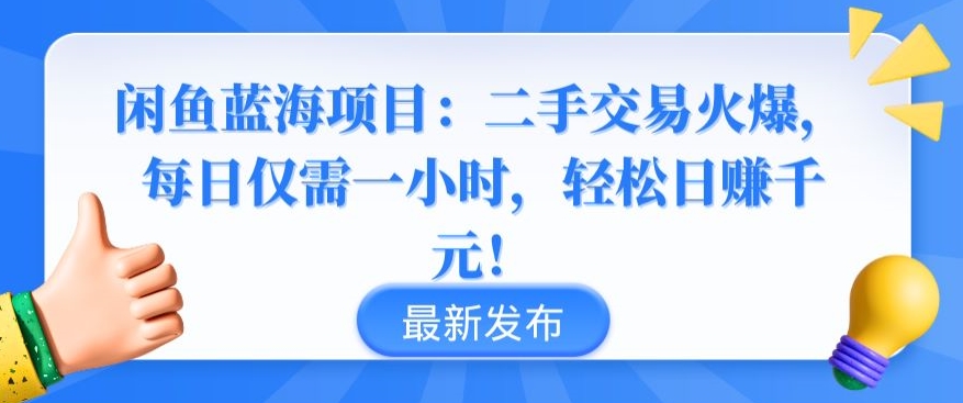 闲鱼蓝海项目：二手交易火爆，每日仅需一小时，轻松日赚千元【揭秘】-21资源库