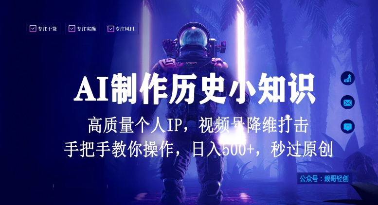 视频号AI制作历史小知识，日入1000+高质量原创个人ip，秒过原创，降维打击，全网首发【揭秘】-21资源库