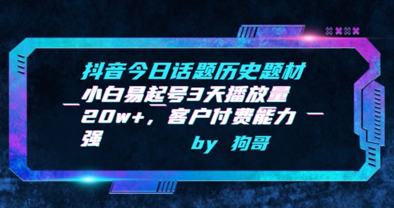 抖音今日话题历史题材-小白易起号3天播放量20w+，客户付费能力强【揭秘】-21资源库