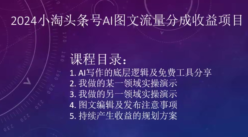 2024小淘头条号AI图文流量分成收益项目-21资源库