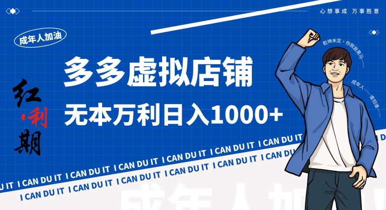 拼多多超神玩法！虚拟店铺无本入局日收1000+，不需要发货，不需要售后【揭秘】-21资源库