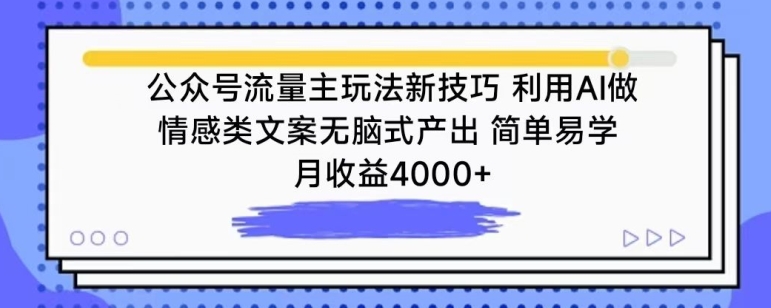 公众号流量主玩法新技巧，利用AI做情感类文案无脑式产出，简单易学，月收益4000+【揭秘】-21资源库
