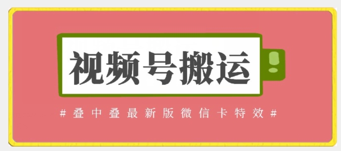 视频号搬运：迭中迭最新版微信卡特效，无需内录，无需替换草稿【揭秘】-21资源库