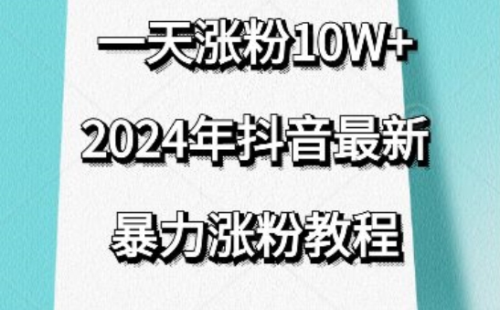抖音最新暴力涨粉教程，视频去重，一天涨粉10w+，效果太暴力了，刷新你们的认知【揭秘】-21资源库