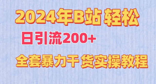 2024年B站轻松日引流200+的全套暴力干货实操教程【揭秘】-21资源库