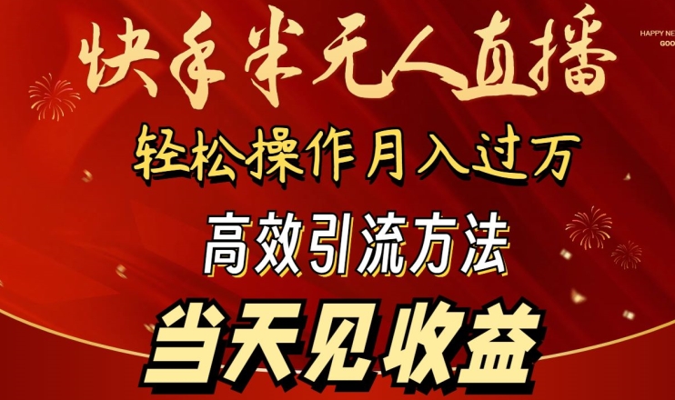 2024快手半无人直播，简单操作月入1W+ 高效引流当天见收益【揭秘】-21资源库