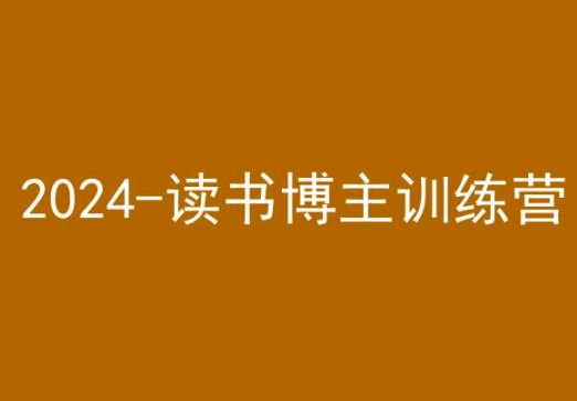42天小红书实操营，2024读书博主训练营-21资源库