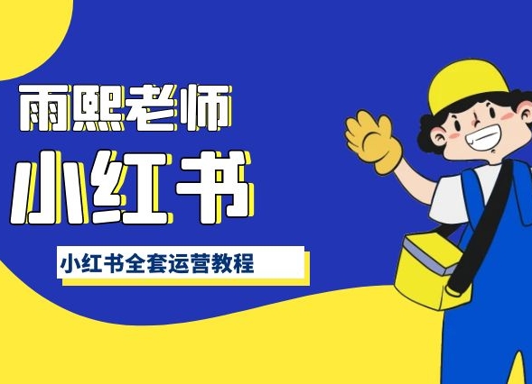 小红书全套运营教程，带你手把手认识小红书-21资源库