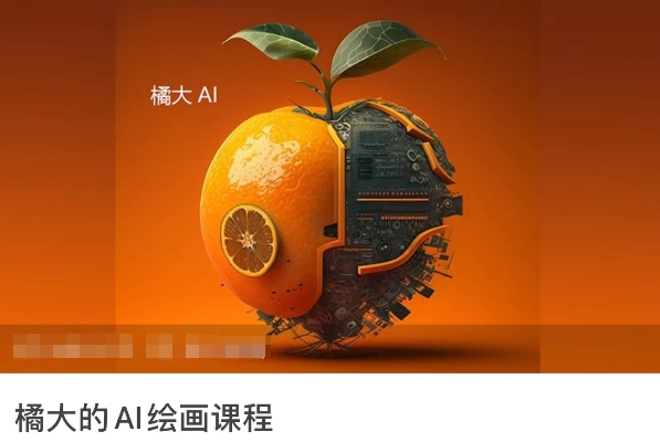 橘大的AI绘画课程，AI绘画零基础小白，从入门到精通-21资源库