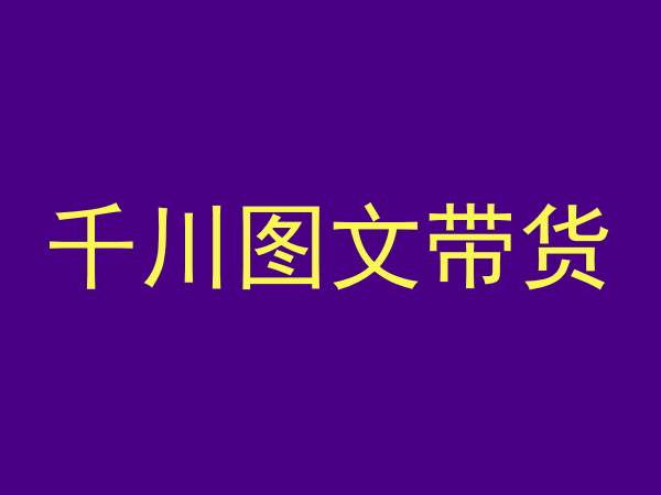 千川图文带货，测品+认知+实操+学员问题，抖音千川教程投放教程-21资源库