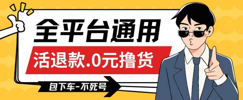 全平台通用，活退款0元撸货百分百成功，不死号长期可做，顺便还可撸运费，保姆级教程【仅揭秘】-21资源库