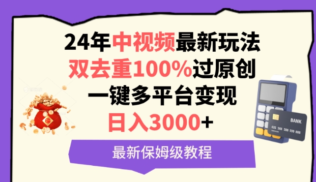 中视频24年最新玩法，双去重100%过原创，一键多平台变现，日入3000+ 保姆级教程【揭秘】-21资源库
