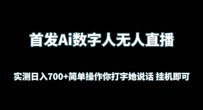 首发Ai数字人无人直播，实测日入700+无脑操作 你打字她说话挂机即可【揭秘】-21资源库