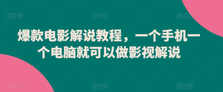 爆款电影解说教程，一个手机一个电脑就可以做影视解说-21资源库