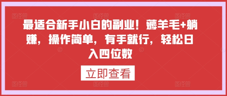 最适合新手小白的副业！薅羊毛+躺赚，操作简单，有手就行，轻松日入四位数【揭秘】-21资源库