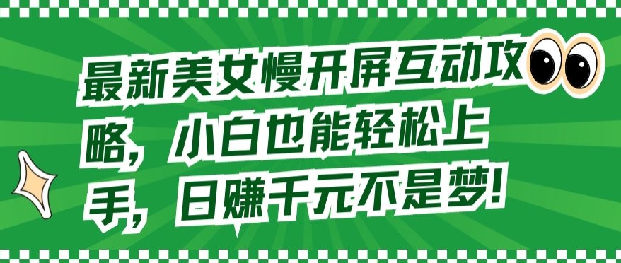 最新美女慢开屏互动攻略，小白也能轻松上手，日赚千元不是梦【揭秘】-21资源库