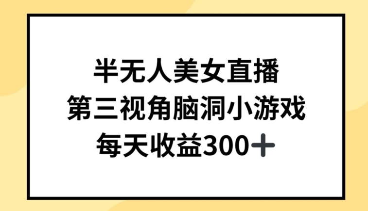 半无人美女直播，第三视角脑洞小游戏，每天收益300+【揭秘】-21资源库