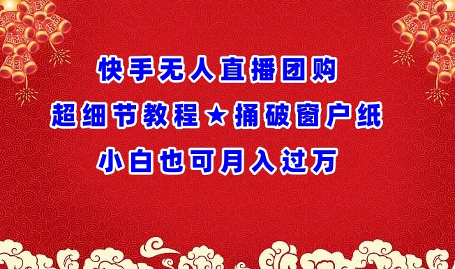 快手无人直播团购超细节教程★捅破窗户纸小白也可月人过万【揭秘】-21资源库