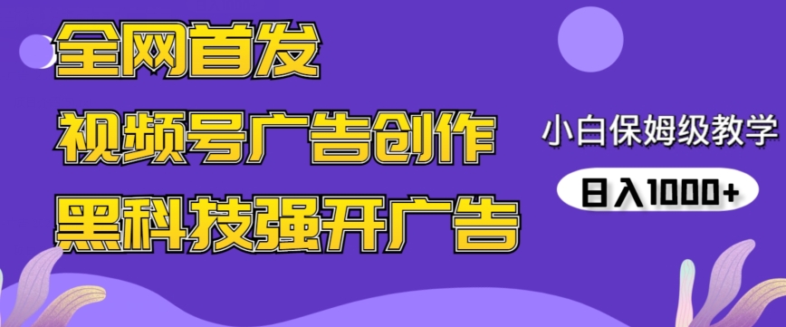全网首发蝴蝶号广告创作，用AI做视频，黑科技强开广告，小白跟着做，日入1000+【揭秘】-21资源库