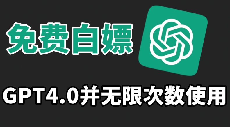 免费白嫖GPT4.0并无次数限制，操作简单,趁还沒收费赶快使用起来【揭秘】-21资源库