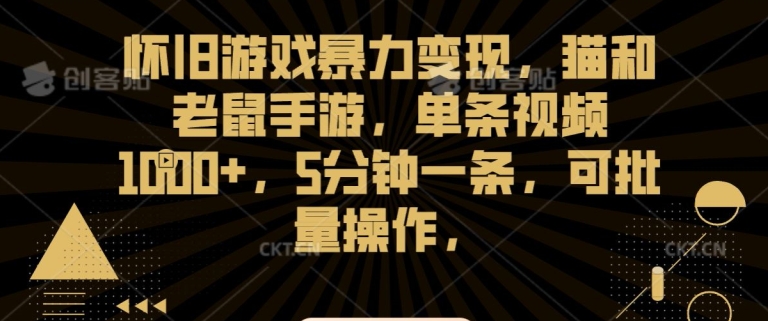 怀旧游戏暴力变现，猫和老鼠手游，单条视频1000+，5分钟一条，可批量操作【揭秘】-21资源库