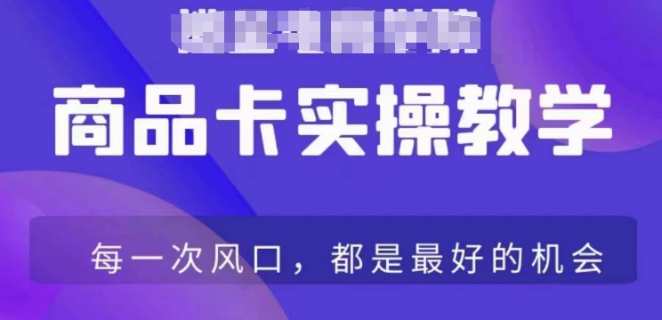 商品卡爆店实操教学，基础到进阶保姆式讲解教你抖店爆单-21资源库