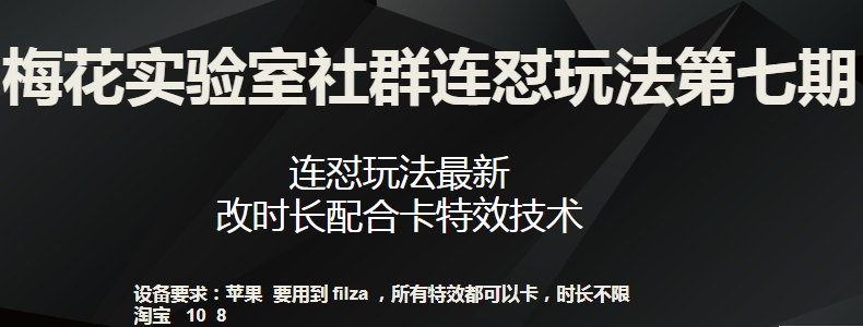 梅花实验室社群连怼玩法第七期，连怼玩法最新，改时长配合卡特效技术-21资源库