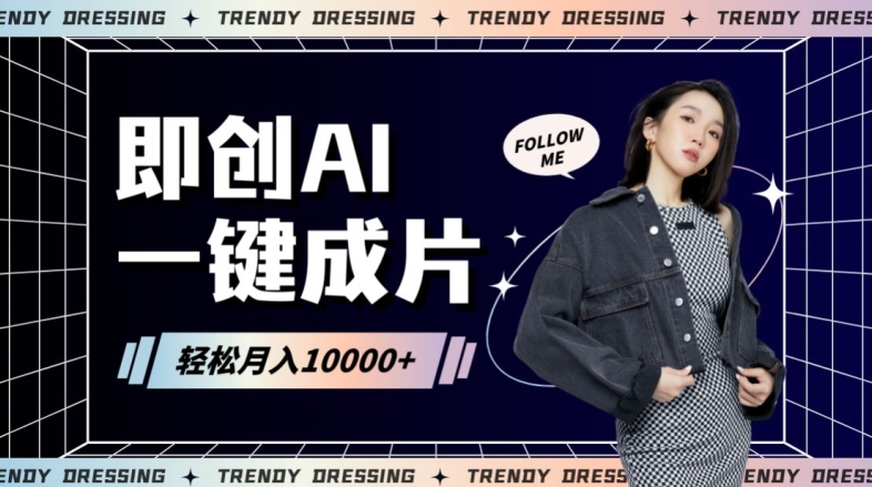 即创AI一键原创带货，一分钟一条作品快速爆单，日收4位数【揭秘】-21资源库