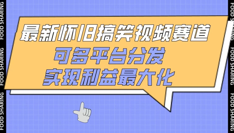最新怀旧搞笑视频赛道，可多平台分发，实现利益最大化【揭秘】-21资源库