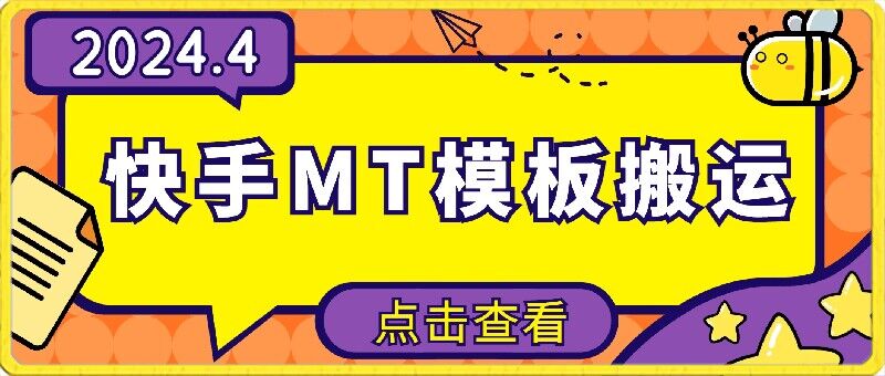 4月快手最新MT模板搬运技术，需要安卓手机，简单操作，无需剪辑【揭秘】-21资源库