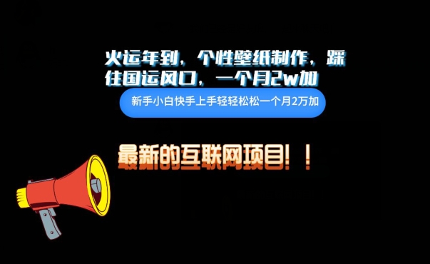 火运年到，个性壁纸制作，踩住国运风口，1个月2w加【揭秘】-21资源库