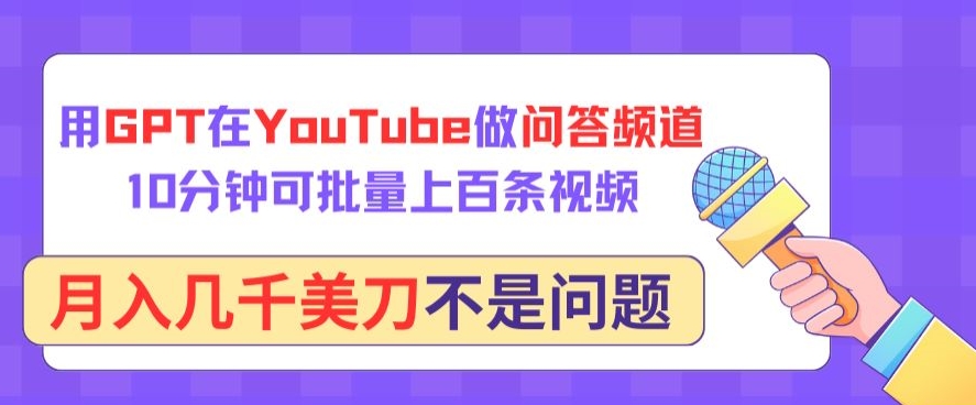 用GPT在YouTube做问答频道，10分钟可批量上百条视频，月入几千美刀不是问题【揭秘】-21资源库