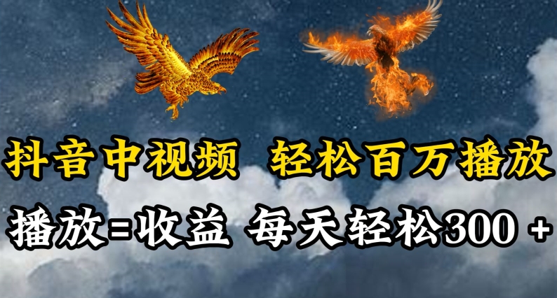 抖音中视频轻松百万播放，有播放就有收益，每天轻松两三张【揭秘】-21资源库