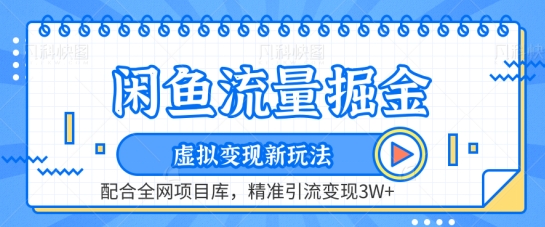 闲鱼流量掘金-虚拟变现新玩法配合全网项目库，精准引流变现3W+【揭秘】-21资源库