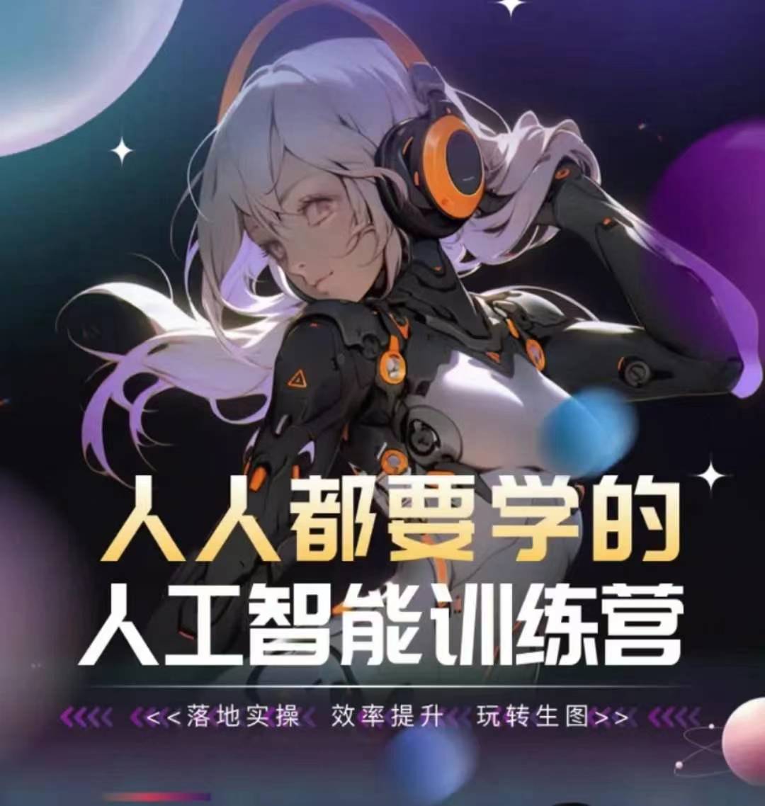人人都要学的人工智能训练营，落地实操 效率提升 玩转生图-21资源库