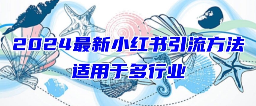 2024最新小红书引流，适用于任何行业，小白也可以轻松的打粉【揭秘】-21资源库
