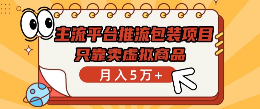 主流平台推流包装项目，只靠卖虚拟商品月入5万+【揭秘】-21资源库