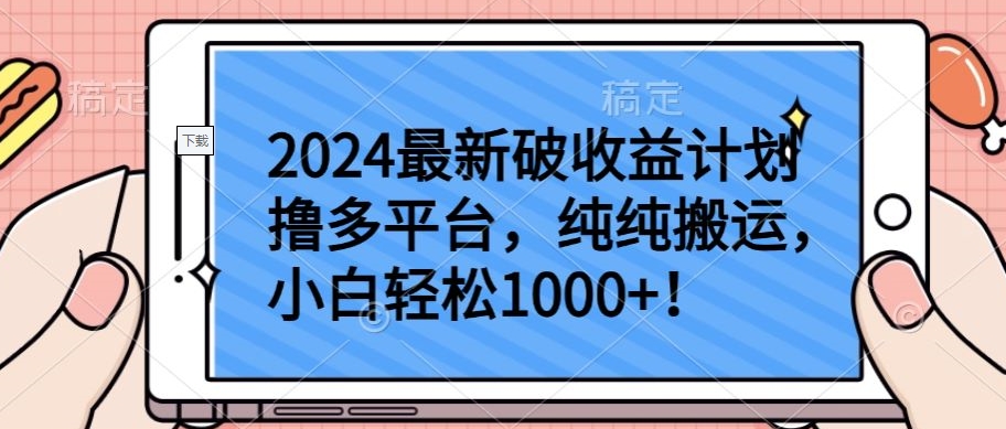 2024最新破收益计划撸多平台，纯纯搬运，小白轻松1000+【揭秘】-21资源库