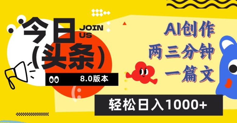 今日头条6.0玩法，AI一键创作改写，简单易上手，轻松日入1000+【揭秘】-21资源库