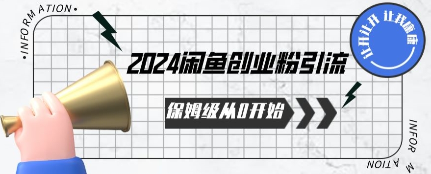 2024保姆级从0开始闲鱼创业粉引流，保姆级从0开始【揭秘 】-21资源库