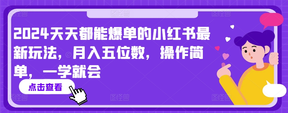 2024天天都能爆单的小红书最新玩法，月入五位数，操作简单，一学就会【揭秘】-21资源库