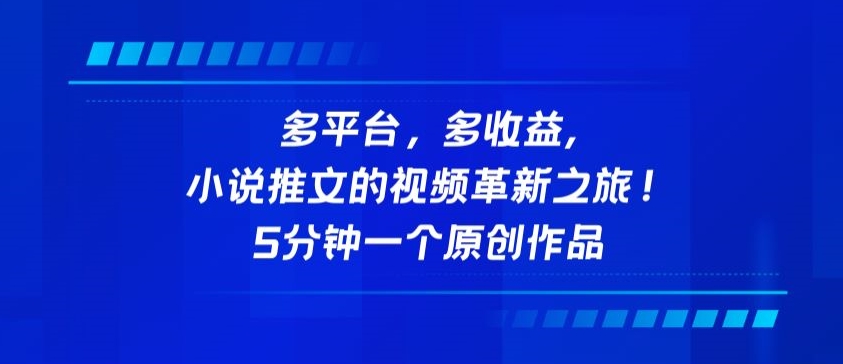 多平台，多收益，小说推文的视频革新之旅！5分钟一个原创作品【揭秘】-21资源库