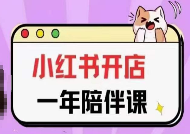 三九小红书开店一年陪伴课(更新)，从0到1玩赚小红书开店-21资源库
