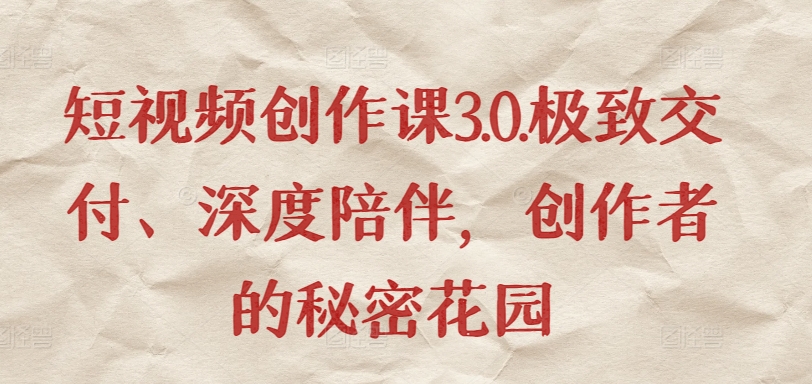短视频创作课3.0.极致交付、深度陪伴，创作者的秘密花园-21资源库