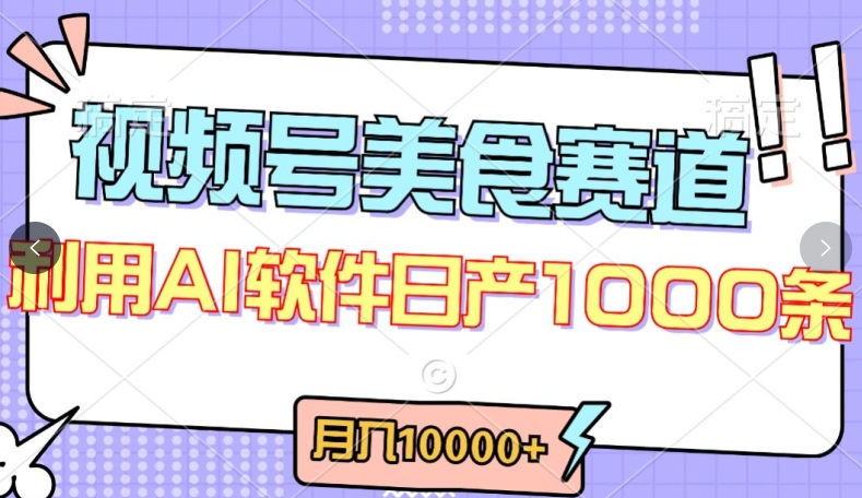 视频号创作者分成，美食赛道，最新玩法，轻松过原创，条条爆款，月入一万+【揭秘】-21资源库