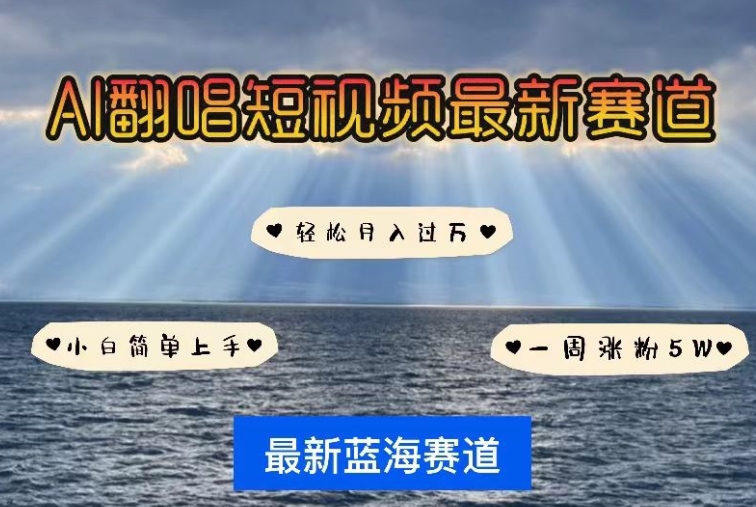 AI翻唱，短视频最新赛道，一周轻松涨粉5W，小白即可上手，轻松月入过万【揭秘】-21资源库